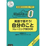 ゼロからスタート英語で話そう自分のことトレーニングBOOK [単行本]