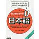 ゼロからスタート日本語 [単行本]