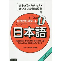 ゼロからスタート日本語 [単行本]