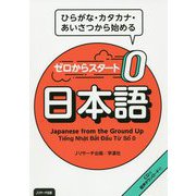 ゼロからスタート日本語 [単行本]