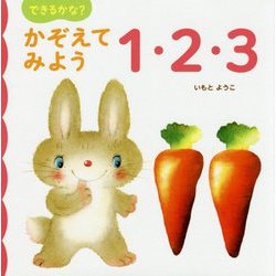 できるかな?かぞえてみよう1・2・3 [絵本]