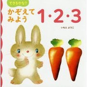 できるかな?かぞえてみよう1・2・3 [絵本]