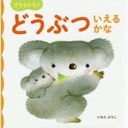 できるかな?どうぶついえるかな [絵本]
