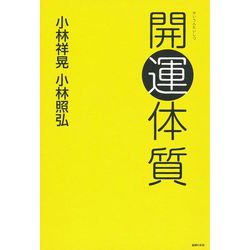 開運体質 [単行本]