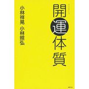 開運体質 [単行本]