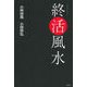 終活風水 [単行本]