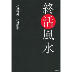 終活風水 [単行本]
