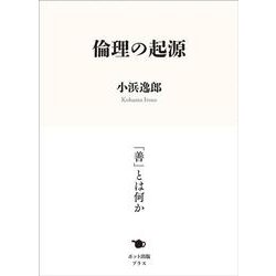 倫理の起源 [単行本]