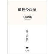 倫理の起源 [単行本]