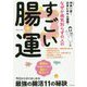 なぜか病気知らずの人のすごい腸運 [単行本]
