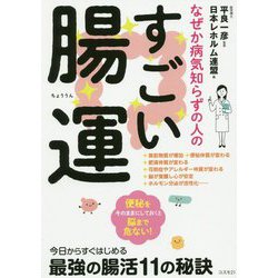 なぜか病気知らずの人のすごい腸運 [単行本]