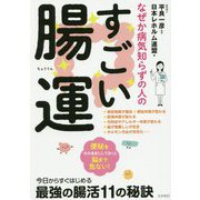 なぜか病気知らずの人のすごい腸運 [単行本]