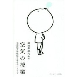 空気の授業 [単行本]