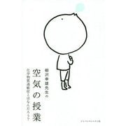 空気の授業 [単行本]