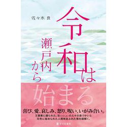 令和は瀬戸内から始まる [単行本]