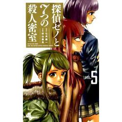 探偵ゼノと7つの殺人密室<５>(少年サンデーコミックス) [コミック]