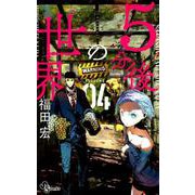 5分後の世界<４>(少年サンデーコミックス) [コミック]