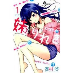 妹りれき<１>(少年サンデーコミックス) [コミック]