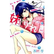妹りれき<１>(少年サンデーコミックス) [コミック]