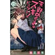 天野めぐみはスキだらけ！<１５>(少年サンデーコミックス) [コミック]
