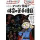 マンガで克服！ 体育の苦手種目－小学生のミカタ [単行本]