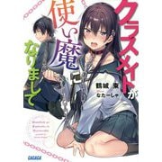 クラスメイトが使い魔になりまして(ガガガ文庫) [文庫]