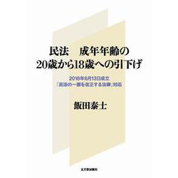 民法 成年年齢の20歳から18歳への引下げー2018年6月13日成立「民法の一部を改正する法律」対応 [単行本]