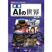 速習AIの世界-拡がる人工知能の技術（I/O BOOKS） [単行本]