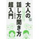 大人の話し方聞き方超入門-リアルな人間関係がラクになる！ アドラー流コミュ力改善メソッド [単行本]