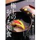 極上のおうち和食 [ムックその他]