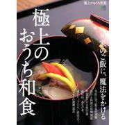 極上のおうち和食 [ムックその他]