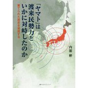 「ヤマト」は渡来民勢力といかに対峙したのか―棄てられた歴史を発掘する [単行本]