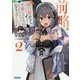 前略、殺し屋カフェで働くことになりました。〈2〉(ガガガ文庫) [文庫]