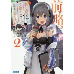 前略、殺し屋カフェで働くことになりました。〈2〉(ガガガ文庫) [文庫]