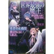 世界最強の魔王ですが誰も討伐しにきてくれないので、勇者育成機関に潜入することにしました。(ガガガブックス) [単行本]