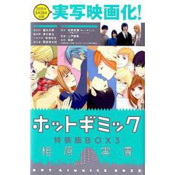 ホットギミック特装版BOX<３>(フラワーコミックス) [コミック]