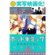 ホットギミック特装版BOX<３>(フラワーコミックス) [コミック]