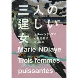 三人の逞しい女 [単行本]