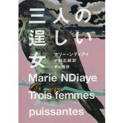 三人の逞しい女 [単行本]