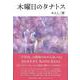 木曜日のタナトス（文藝春秋企画出版） [単行本]
