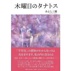 木曜日のタナトス（文藝春秋企画出版） [単行本]