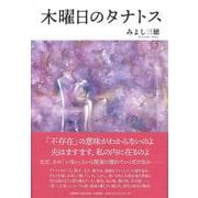 木曜日のタナトス（文藝春秋企画出版） [単行本]