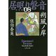 朔風ノ岸―居眠り磐音〈8〉決定版（文春文庫） [文庫]