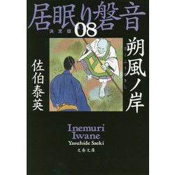 朔風ノ岸―居眠り磐音〈8〉決定版（文春文庫） [文庫]