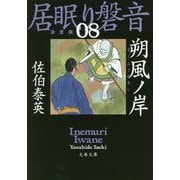 朔風ノ岸―居眠り磐音〈8〉決定版（文春文庫） [文庫]