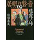 遠霞ノ峠―居眠り磐音〈9〉決定版（文春文庫） [文庫]