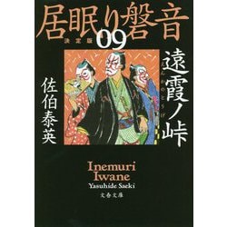 遠霞ノ峠―居眠り磐音〈9〉決定版（文春文庫） [文庫]