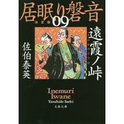 遠霞ノ峠―居眠り磐音〈9〉決定版（文春文庫） [文庫]