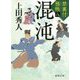 混沌-禁裏付雅帳八（徳間文庫） [文庫]