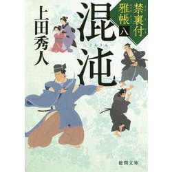 混沌-禁裏付雅帳八（徳間文庫） [文庫]